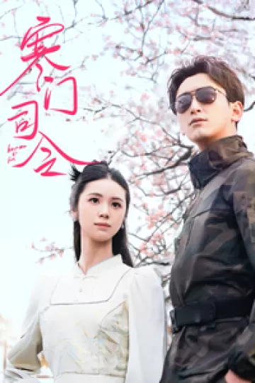 寒门司令
