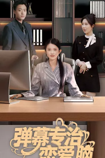 弹幕专治恋爱脑