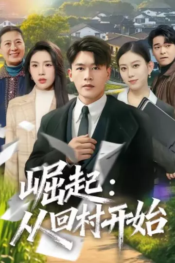 崛起：从回村开始