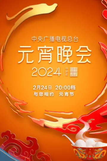 2024年中央广播电视总台元宵晚会