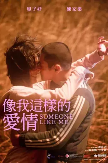 像我这样的爱情[电影解说]
