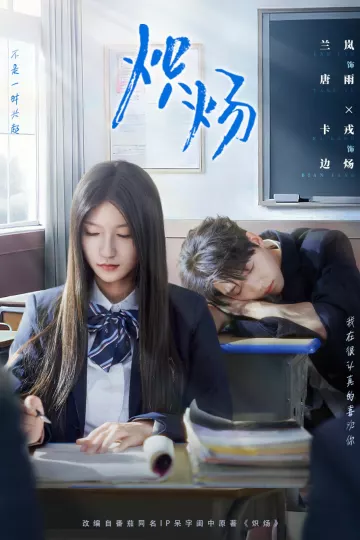 炽炀