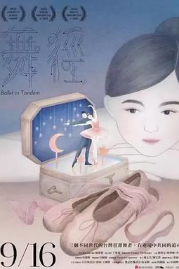 舞径
