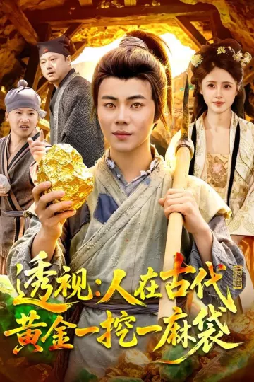 透视：人在古代黄金一挖一麻袋