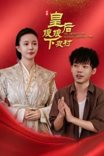 皇后娘娘下农村