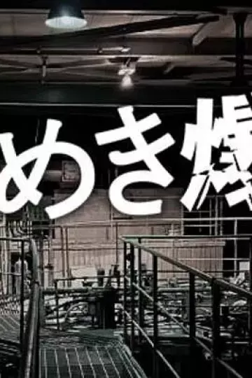 心跳炸弹