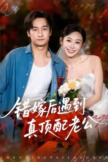 错嫁后遇到真顶配老公