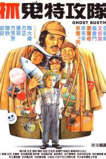 抓鬼特攻队[电影解说]