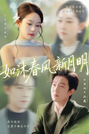 如沐春风新月明