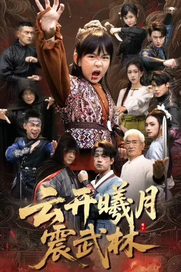 云开曦月震武林