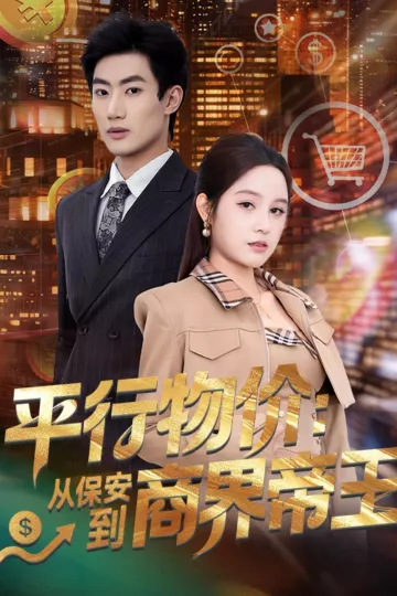 平行物价：从保安到商界帝王