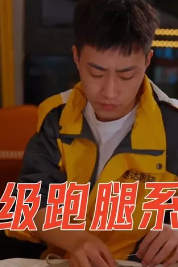 超级跑腿系统