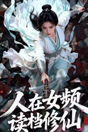 人在女频，读档修仙