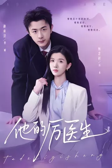 他的厉医生