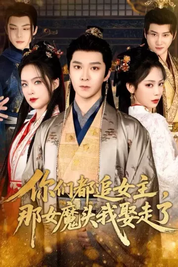 你们都追女主,那女魔头我娶走了