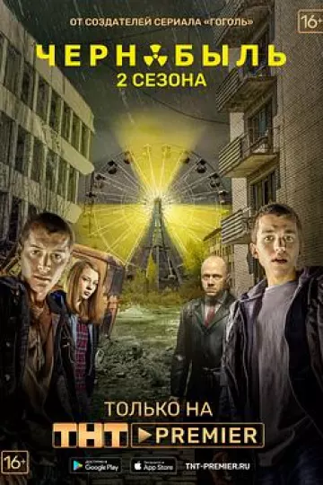 切尔诺贝利·禁区-无人原样而归第二季