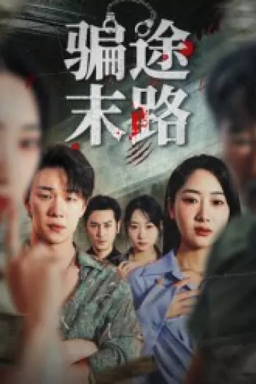 骗途末路