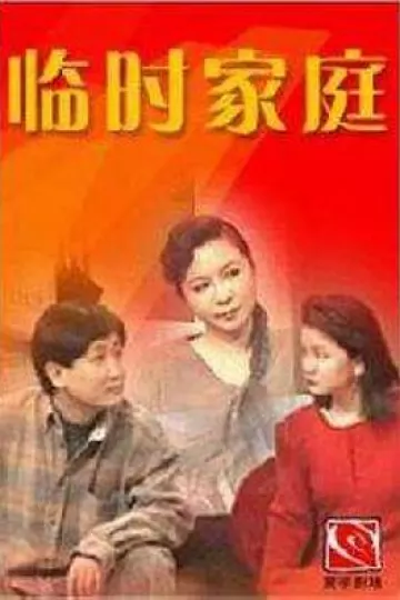临时家庭