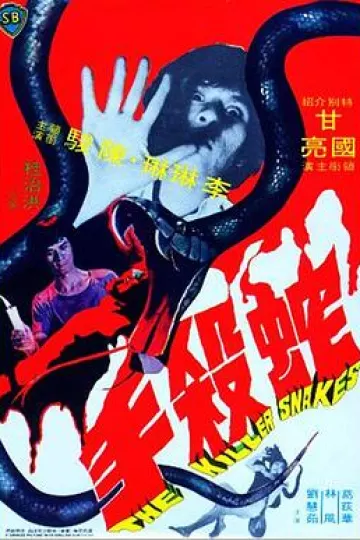 蛇杀手1974[电影解说]