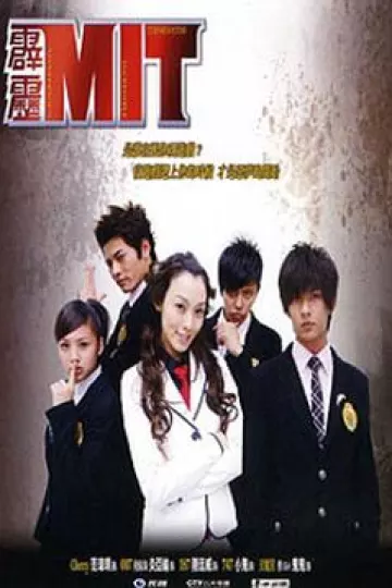 霹雳MIT
