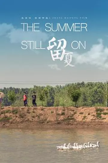 留夏[电影解说]