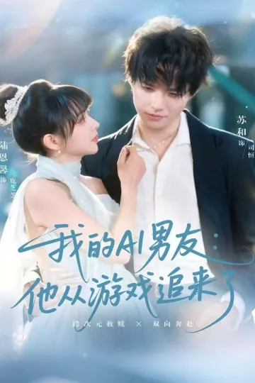 我的AI男友:他从游戏追来了