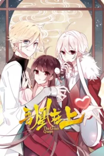吾凰在上 动态漫画