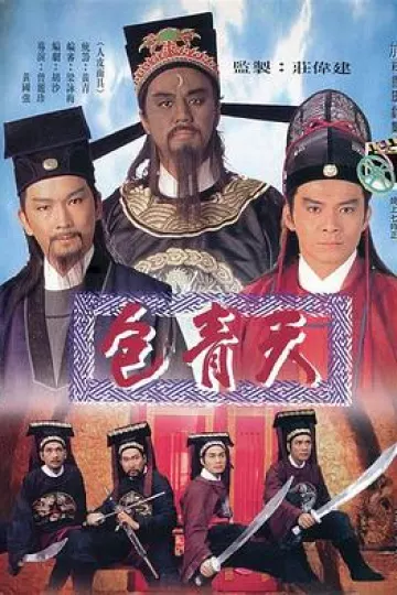包青天国语1995