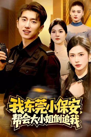 我东莞小保安，帮会大小姐倒追我