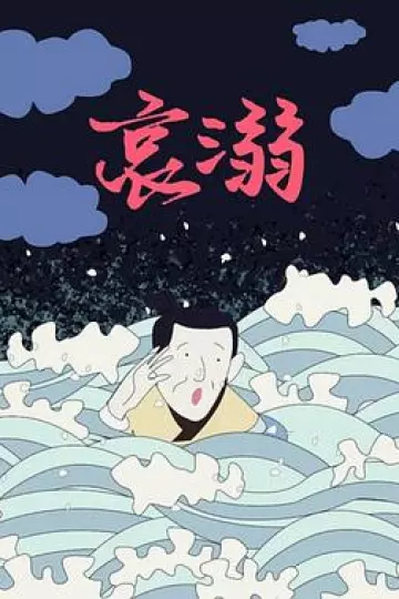 哀溺[电影解说]