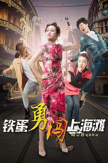 铁蛋勇闯上海滩