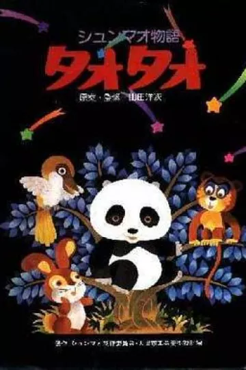 熊猫的故事[电影解说]