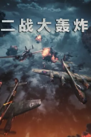二战大轰炸