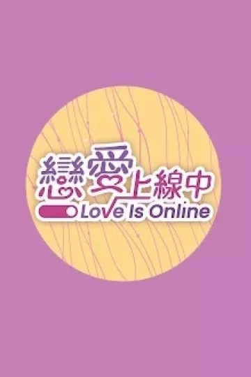 恋爱上线中