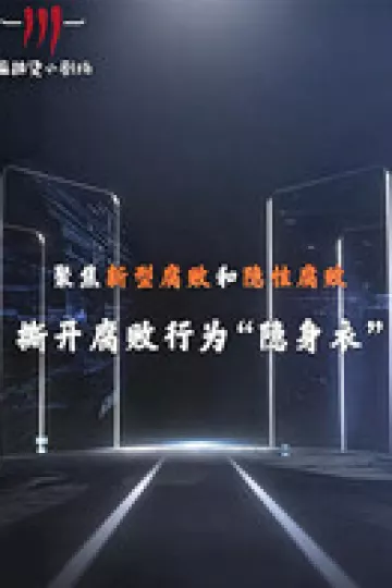 聚焦新型腐败和隐性腐败系列创意短剧