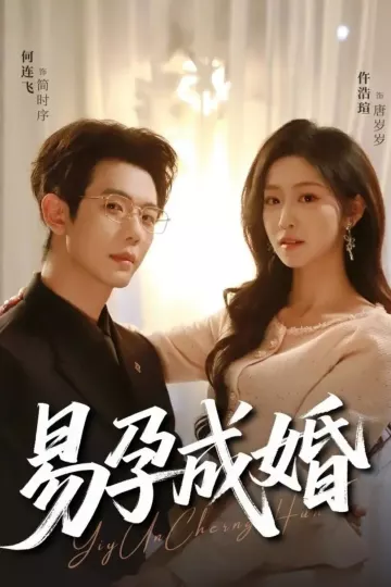 易孕成婚