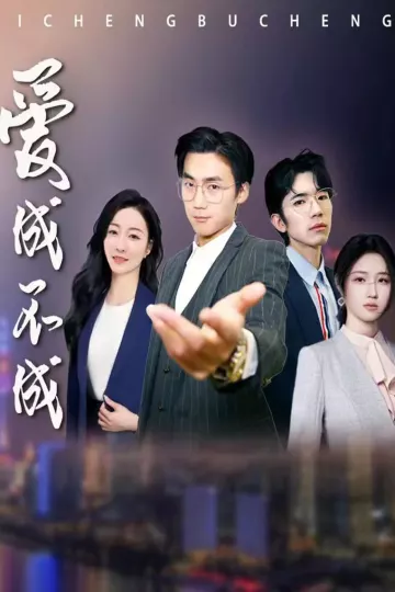 爱成不成