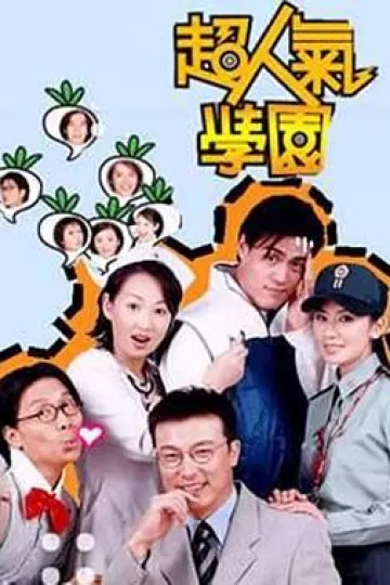 超人气学园