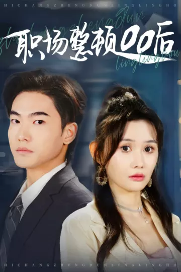 职场整顿00后