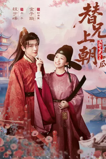 替兄上朝,满朝文武陪我一起吃瓜