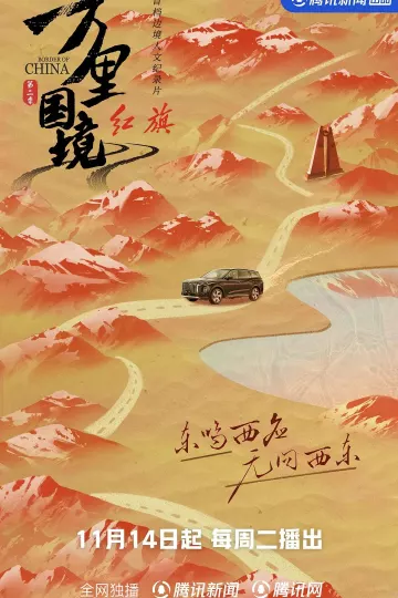 万里国境第二季