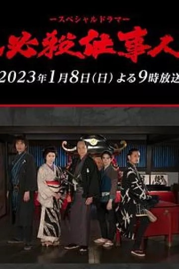 必殺仕事人2023