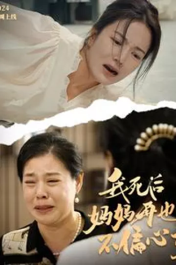 我死后妈妈再也不偏心了