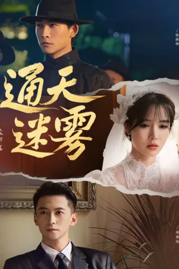 通天迷雾