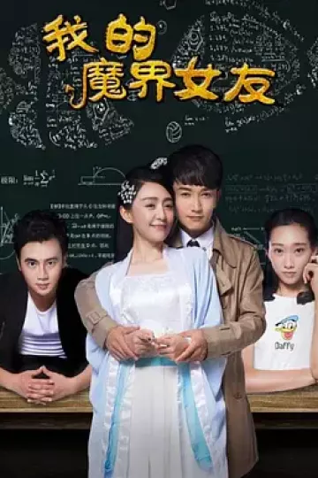 我的魔界女友