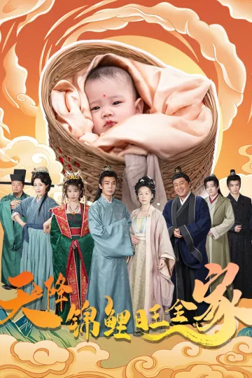 天降锦鲤旺全家＆天降锦鲤