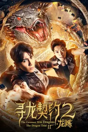 寻龙契约2龙炼