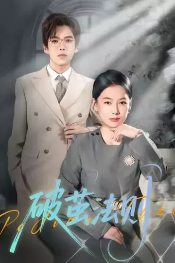 破茧法则