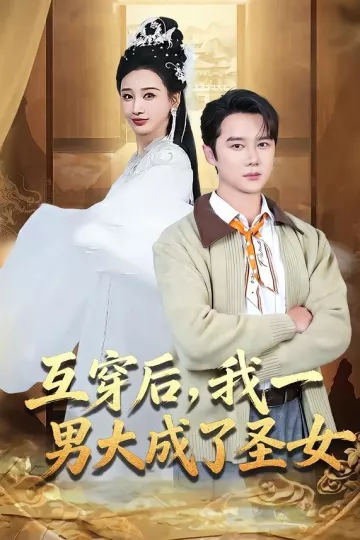 互穿后，我一男大成了圣女