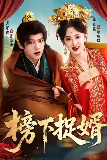 榜下捉婿